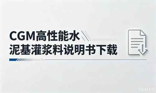 囊谦厂家:CGM高性能水泥基灌浆料说明书PDF(纯白无LOGO)